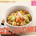 管理栄養士によるヘルシーレシピ「野菜たっぷり卵雑炊」【ドラッグユタカ公式】