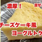 【ホットクック/ケーキのレシピ】簡単チーズケーキ風、混ぜるだけのスイーツ。ホットケーキミックスとヨーグルトを使った簡単チーズケーキ風ケーキです。