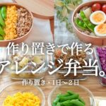 《全９品・２つのお弁当レシピ》お弁当作りに悩んでいたら見てください。初心者でも簡単！真似して作れるお弁当レシピ。