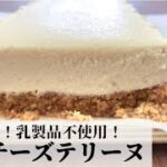 【豆乳スイーツ】極上の滑らかさ！ヴィーガン豆乳チーズテリーヌの作り方 乳製品・卵不使用
