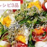 野菜を食べて元気な体に【野菜サラダ】鉄分・カルシウムたっぷり！絶品サラダ