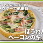 夢見レシピ【おからパウダーで低糖質】ほうれん草とベーコンのキッシュ