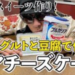 【男スイーツ】ヨーグルトのレアチーズケーキと豆腐のレアチーズケーキ！女の為に男どもに作って欲しい！#レアチーズ#ヨーグルト#豆腐#デザート#男料理#作り方#レシピ#簡単#おいしい