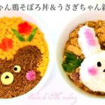 くまちゃん鶏そぼろ丼＆うさぎちゃん親子丼の作り方　お弁当にも可愛い　子供も喜ぶ丼２品