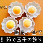 【お弁当】疑問は全て解決！ゆで玉子の飾り切り／玉子料理／レシピ