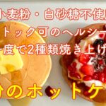 小麦不使用【米粉ホットケーキの作り方】 #米粉レシピ #甜菜糖 #小麦不使用 #米粉スイーツ #米粉ホットケーキ