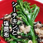 スティックセニョール(茎ブロッコリー)農家が作る副菜レシピ【シーチキンと塩昆布和え】