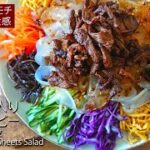 【中華食材】ダーラーピーの作り方 むっちり感がたまらない!【東北大拉皮】の定番レシピ 彩り野菜で栄養たっぷり 五彩大拉皮 #スマート中華 #大拉皮 #ダーラーピー