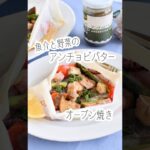 魚介と野菜のアンチョビバターオーブン焼き