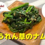 【野菜レシピ】時短！ほうれん草で作る｜「ほうれん草のナムル」の作り方