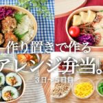 《３つのお弁当レシピ》同じ食材で飽きないアレンジでお弁当！