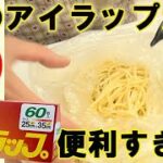 アイラップで麺を冷凍保存！からの調理が超便利でした！料理 レシピ 簡単