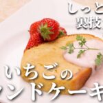 【給⾷の人気スイーツ】お金をかけずに簡単に作れる!「いちごのパウンドケーキ」レシピ