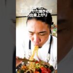 【餡掛けかた焼きそば】パリッとした麺にトロっとした餡がめっちゃうまい!