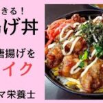 簡単！時短！唐揚げリメイクレシピ【唐揚げ丼】