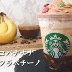 【飲むスイーツ】スタバ新作風チョコバナナナバナナフラペチーノの作り方【再現レシピ】