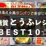 【メインからサラダまで☆】糖質制限中でも、絶対に飽きない！「豆腐レシピＢＥＳＴ１０」【糖質オフレシピ集】