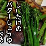 スティックセニョール(茎ブロッコリー)農家が作る副菜レシピ【しいたけのバターしょうゆ炒め】