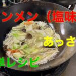 中華の調理師が作る（タンメン塩味）#おうちごはん ＃レシピ動画#かんたんレシピ ＃中華麺＃あっさり麺