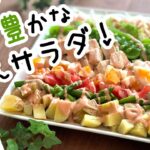 【春サラダレシピ】春野菜コブサラダの作り方〜彩り鮮やかな春の味満載！