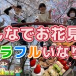 【お花見】カラフルいなり寿司！完成したお弁当を持ってみんなでお花見🌸【ばばのお料理教室🍳】