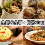 マフィンのお取り寄せ・衝撃のメロンパン・手抜きのお弁当と夕ごはん作り・新しくて懐かしいレモンケーキ/主婦の食事と日常【食事vlog】