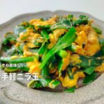 ニラ消費!冷蔵庫にある物でお手軽ニラ玉レシピ紹介👩🍳元大手商品開発者の主婦が作る我が家の晩ご飯🏠丁寧な暮らし。【主婦vlog#48】