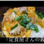 【本当においしいレシピvol.2】定食屋さんの親子丼【飯テロ】