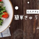 vol.73【簡単きゅうり副菜3選】