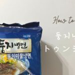 【韓国冷麺】トゥンジ冷麺の作り方｜初アフレコ｜おすすめ袋麺【#04】