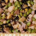 お父さんが作る！お弁当にも使える作り置きレシピ 第1弾: たけのこ・枝豆・塩こぶの麺つゆマヨネーズ炒め