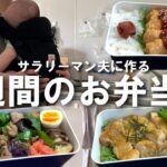 サラリーマン夫に作る1週間のお弁当㊲/息子を抱っこしながらお弁当作り
