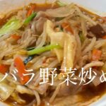 【1分でわかる】超手抜きだけど美味い豚バラの野菜炒め♪ズボラの一品