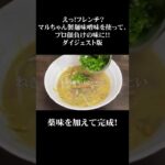 マルちゃん製麺が100倍美味くなるレシピ！！衝撃です！！