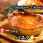 【スイーツレシピ】トースターと100均のアルミ容器で作る!濃厚バスクチーズケーキの作り方