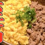 『100万再生越え』【切り抜き】正直、お弁当は毎日これでいい。作り置きも出来る最高にうめぇ二色そぼろの作り方【至高のそぼろ丼】『Rousong ricebowl』