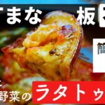 【ササミと丸ごと野菜のラタトゥイユ】美味いのに時短で健康的なワンパン料理【10分完膳食#4】