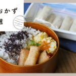 【お弁当おかず10選】簡単時短！冷めてもおいしい♪｜macaroni（マカロニ）