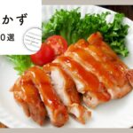 【時短おかずレシピ10選】パパッと作れる！食卓のメインに♪｜macaroni（マカロニ）