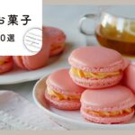 【基本のお菓子レシピ10選】定番スイーツ満載!手作りの美味しさ♪|macaroni(マカロニ)
