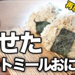 【ダイエットレシピ】13㎏痩せた！タンパク質が25gもとれる究極のオートミールおにぎり｜絶対ハマるお茶漬け味｜お弁当にもgood！