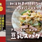 【フライパンひとつで】アスパラ&ベーコンの「豆乳スパゲティ」♡麺の別茹で不要で超簡単!-139-