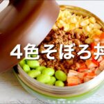 15分で出来る！4色そぼろ丼弁当🍱作り方。彩りきれいで超簡単♪