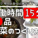 稼働時間15分で副菜の作り置き5品 レシピ付き Cooking side dishes with 15 minutes of operation time