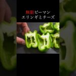 ヘルシー野菜《無限ピーマン》　#15kitchen　#Shorts