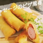 〈第16回〉おつまみやお弁当のおかずにも。「ソーセージのピザ風春巻」