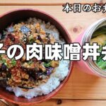 【お弁当 185】のっけ丼レシピ☆美味しくて簡単【茄子の肉味噌丼弁当】 10分以内 ガッツリ飯 時短 挽き肉  味噌汁  スープジャー obento  lunch box