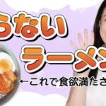 【超簡単レシピ2選】太らないし美味しいラーメン・冷麺の作り方【ダイエット】