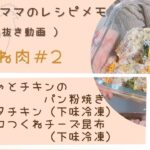 【ゆもんちママのレシピメモ】鶏むね肉＃2