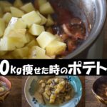【低脂質】じゃがいもの20㎏痩せた時の野菜スープ『ポテトスープ』ダイエットレシピ【新じゃが】